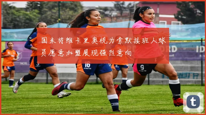 国米将维卡里奥视为索默接班人球员愿意加盟展现强烈意向