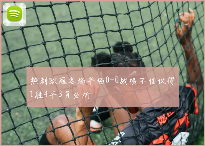 热刺欧冠客场半场0-0战绩不佳仅得1胜4平3负分析