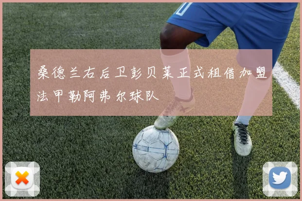 桑德兰右后卫彭贝莱正式租借加盟法甲勒阿弗尔球队