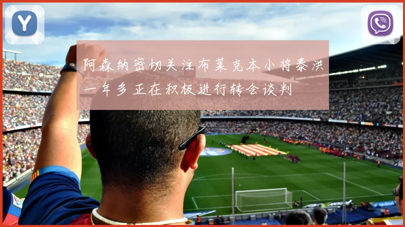 阿森纳密切关注布莱克本小将泰洪一年多正在积极进行转会谈判
