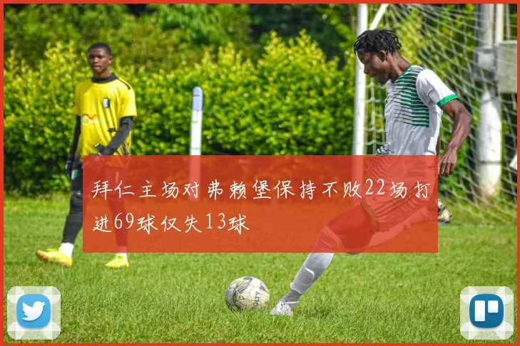 拜仁主场对弗赖堡保持不败22场打进69球仅失13球