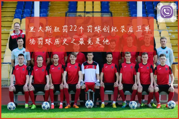里夫斯狂罚22个罚球创纪录后卫单场罚球历史之最竟是他