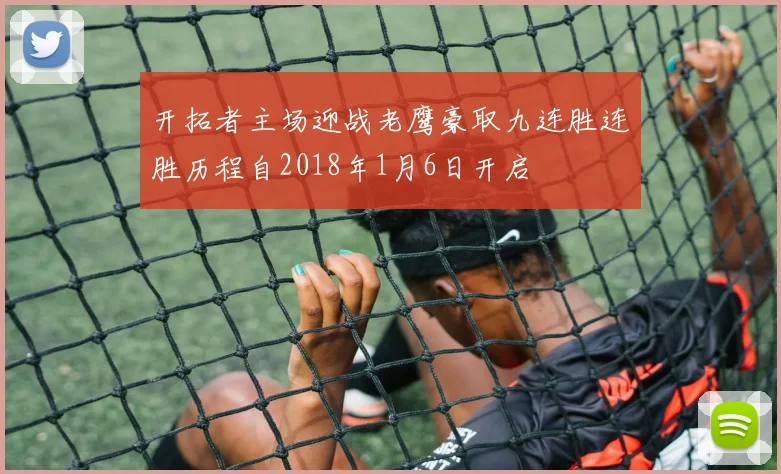 开拓者主场迎战老鹰豪取九连胜连胜历程自2018年1月6日开启