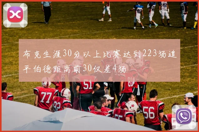 布克生涯30分以上比赛达到223场追平伯德距离前30仅差4场