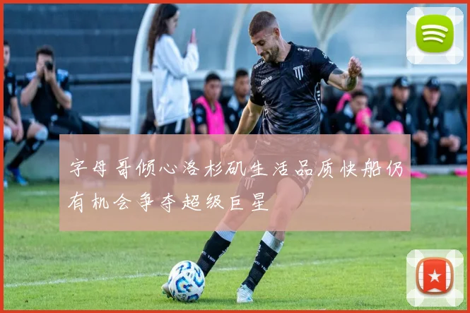 字母哥倾心洛杉矶生活品质快船仍有机会争夺超级巨星